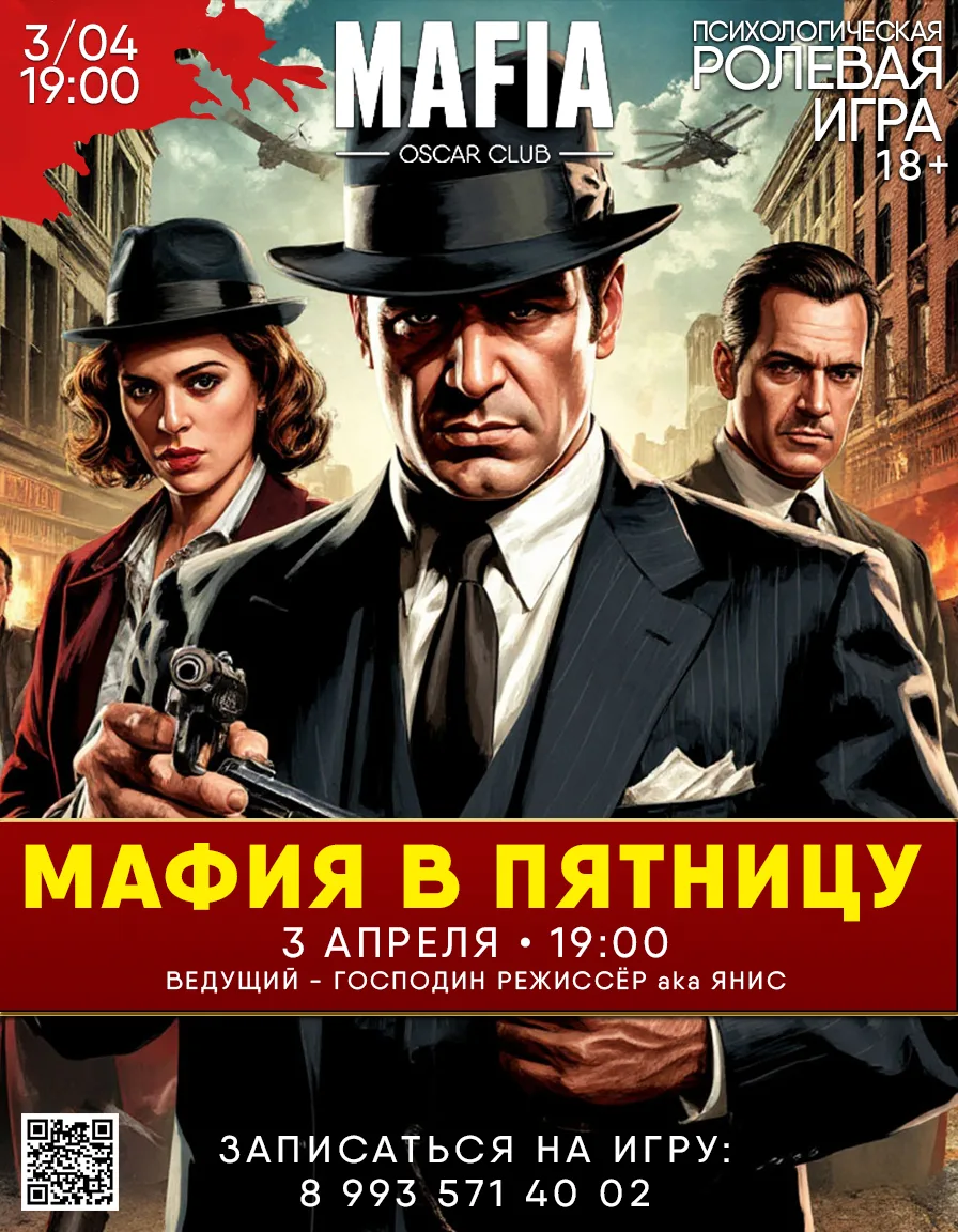 МАФИЯ | 3 АПРЕЛЯ | 19:00 | OSCAR