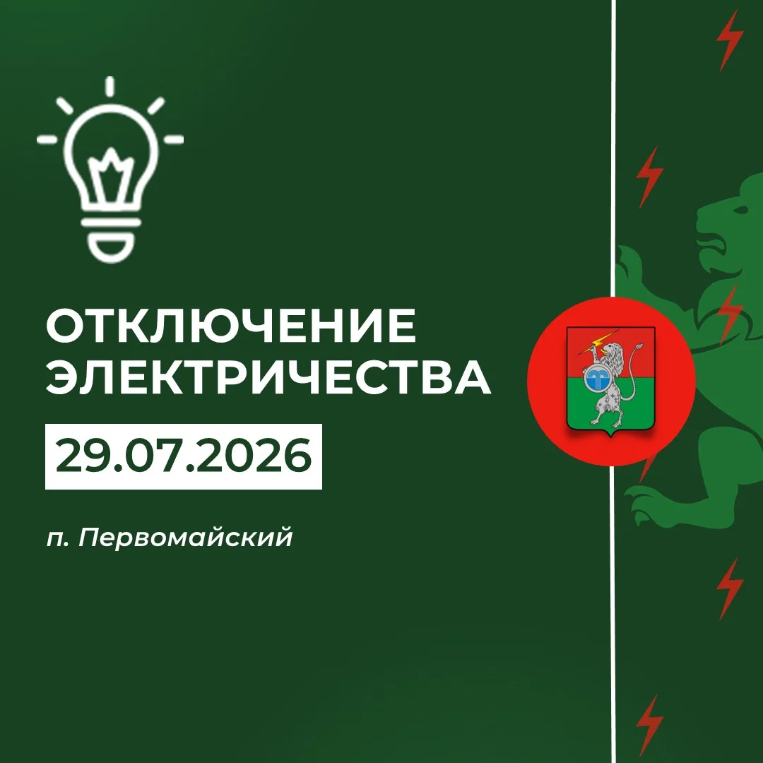 ‼️ Плановое отключение электричества 29 июля с 09:00 до 16:00
 
Причина - комплексный ремонт МТП. По