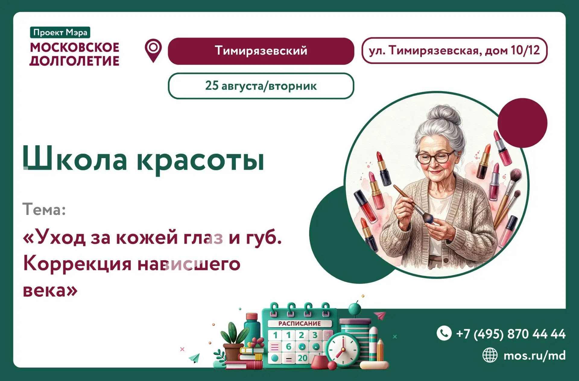 💄 Во вторник, 25 августа в 12:00 в ЦМД «Тимирязевский» состоится встреча Школы красоты...