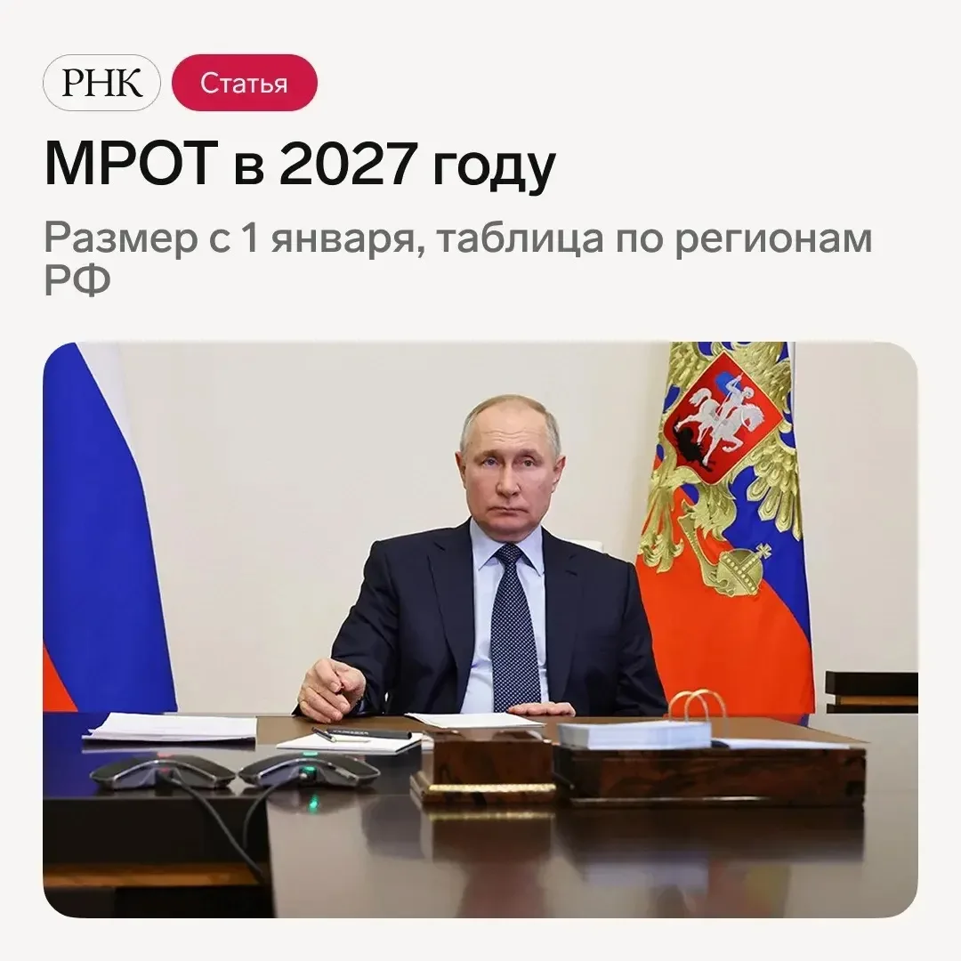 📊 Каким будет минимальный размер оплаты труда (МРОТ) в 2027 году в России?