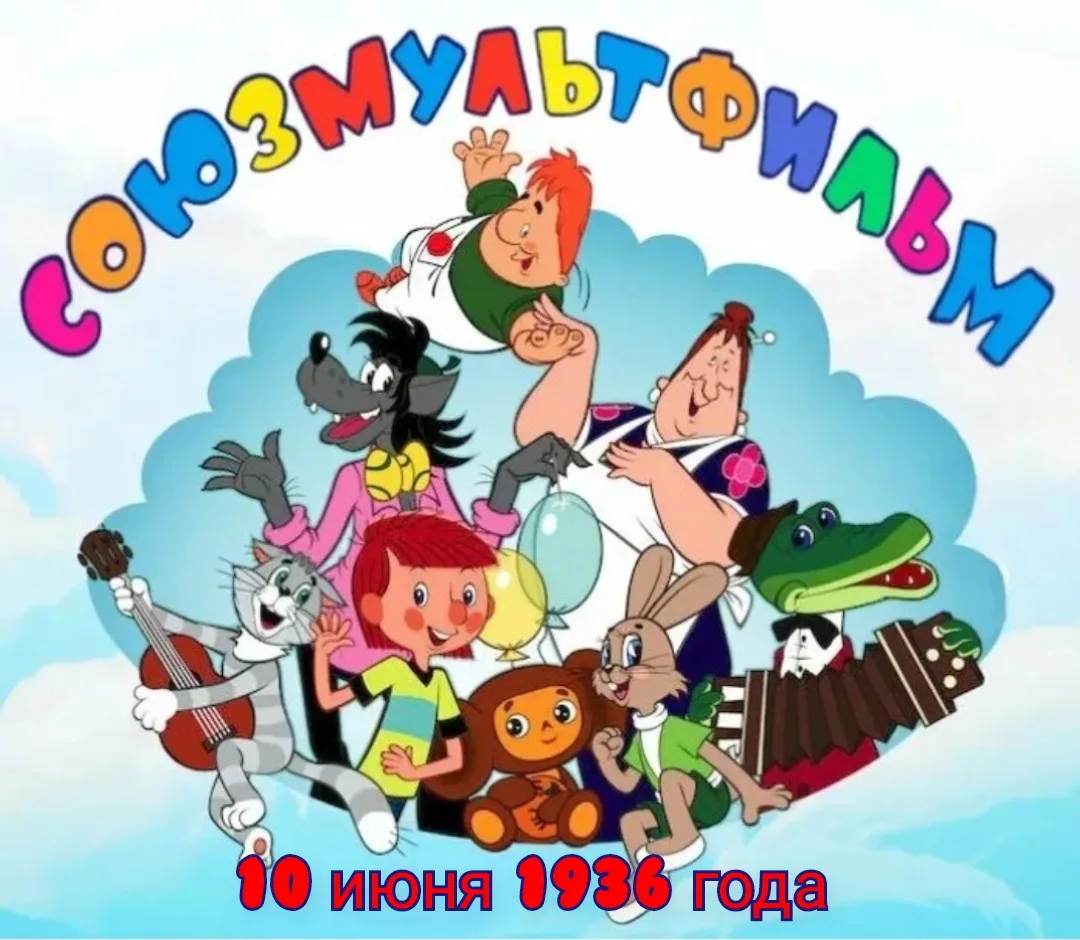 90 лет волшебству!🎉

Сегодня свой 90-й день рождения отмечает главная фабрика детских грёз — киност