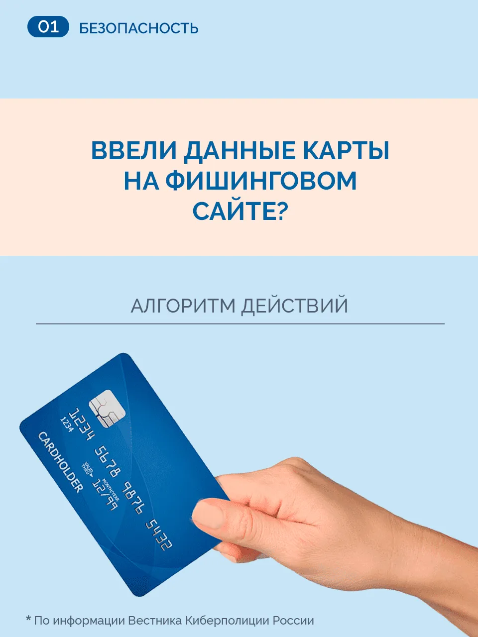 ❓Что делать, если ввели данные карты на фишинговом сайте?