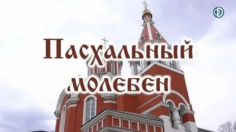 12.05.2026 года в 7:00 состоится пасхальный молебен в Покровском храме с. Ливенка