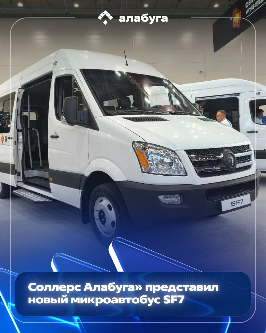 «Соллерс Алабуга» представил новый микроавтобус SF7