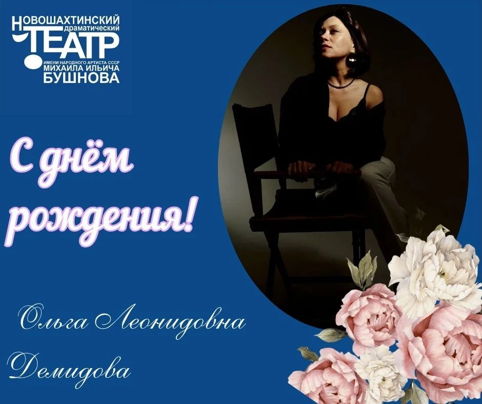 🎉Сегодня свой день рождения отмечает ОЛЬГА ЛЕОНИДОВНА ДЕМИДОВА, актриса Новошахтинского драматическ