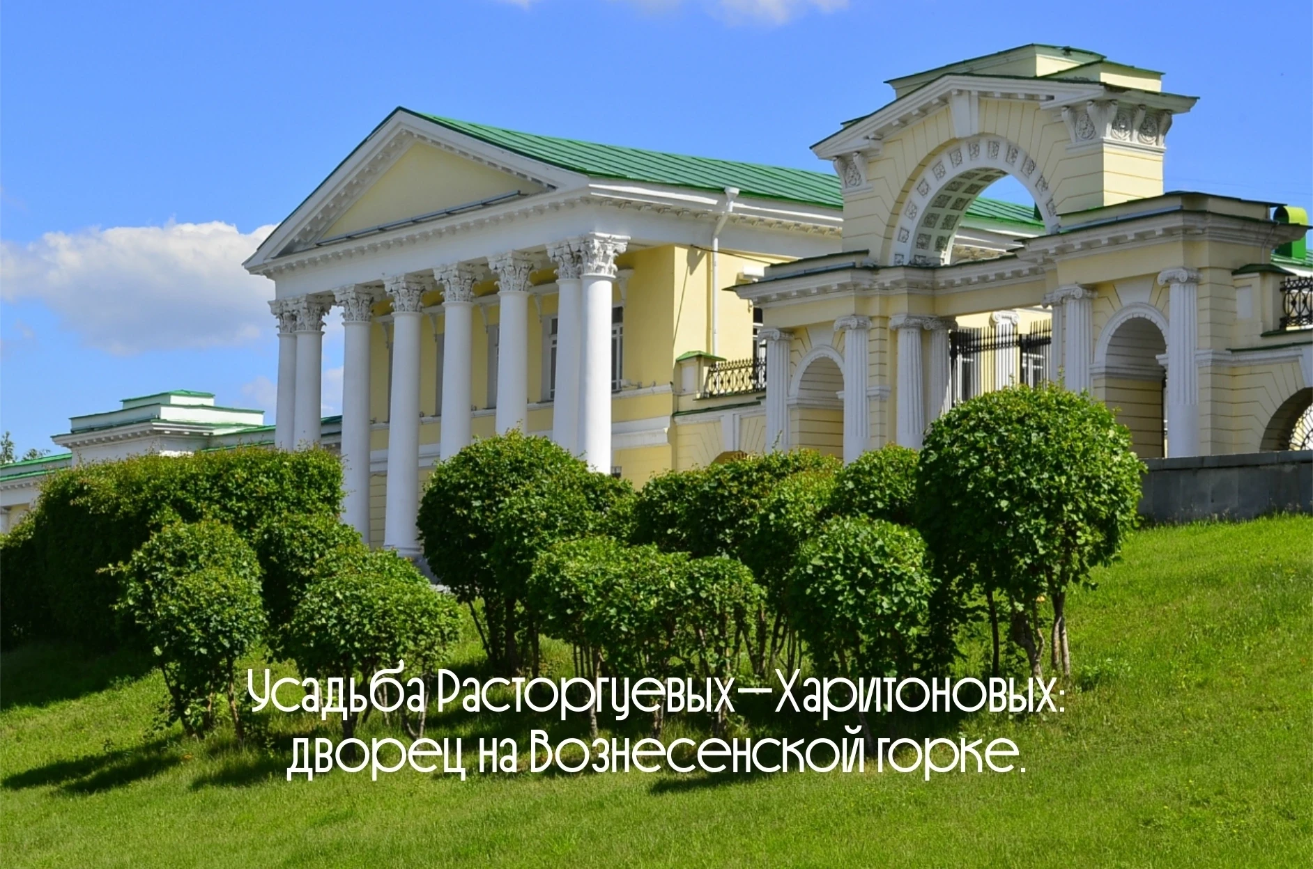 «Усадьба Расторгуевых-Харитоновых: дворец на Вознесенской горке» 🏛️🌳