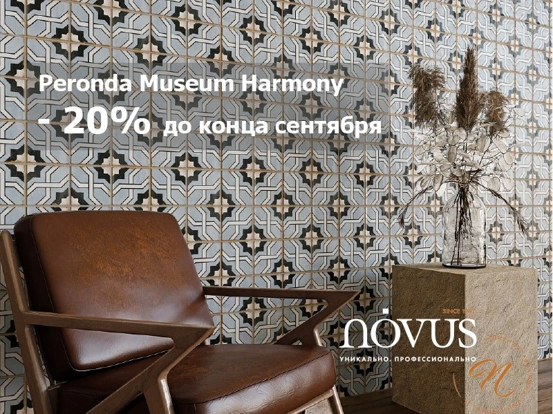 📍Peronda, Museum и Harmony — скидка 20% до конца сентября