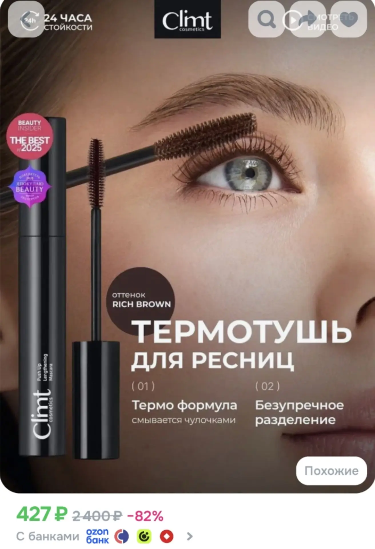 Та самая популярная коричневая термо тушь😍