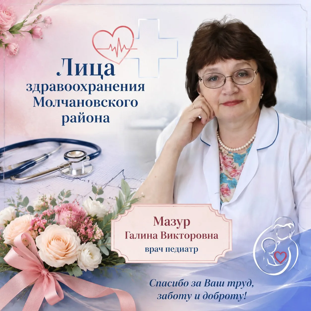 #ЛицаЗдравоохраненияМолчановскогоРайона

Сегодня героиня нашей рубрики — человек с невероятно тепл