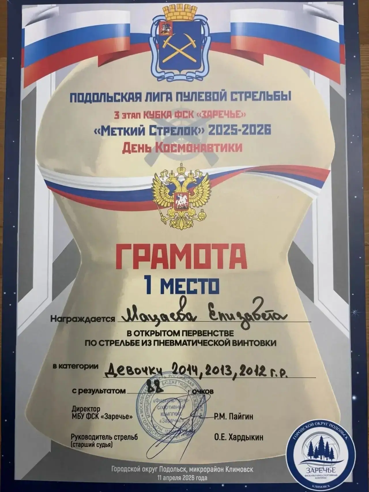 Ученица 6 "Б" класса МБОУ "Лицей Климовска" Мацаева Елизавета стала лучшим стрелком сезона 2025-2026