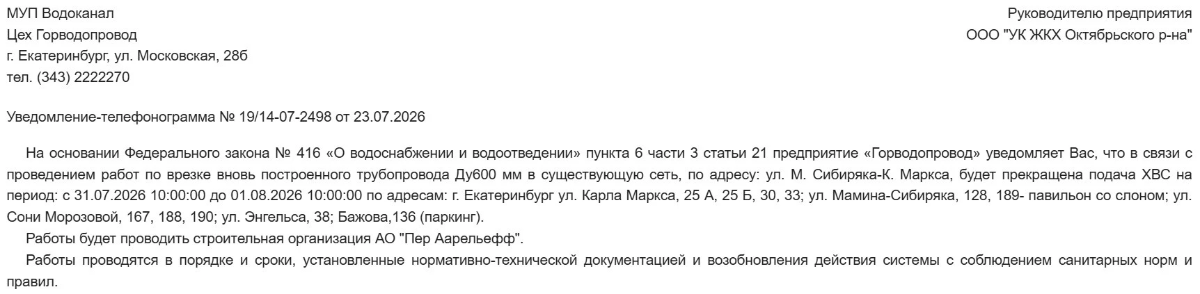 О прекращении подачи ХВС 
с 31.07.2026 10:00:00 до 01.08.2026 10:00:00
ул. Карла Маркса, 25А, 25Б
ул