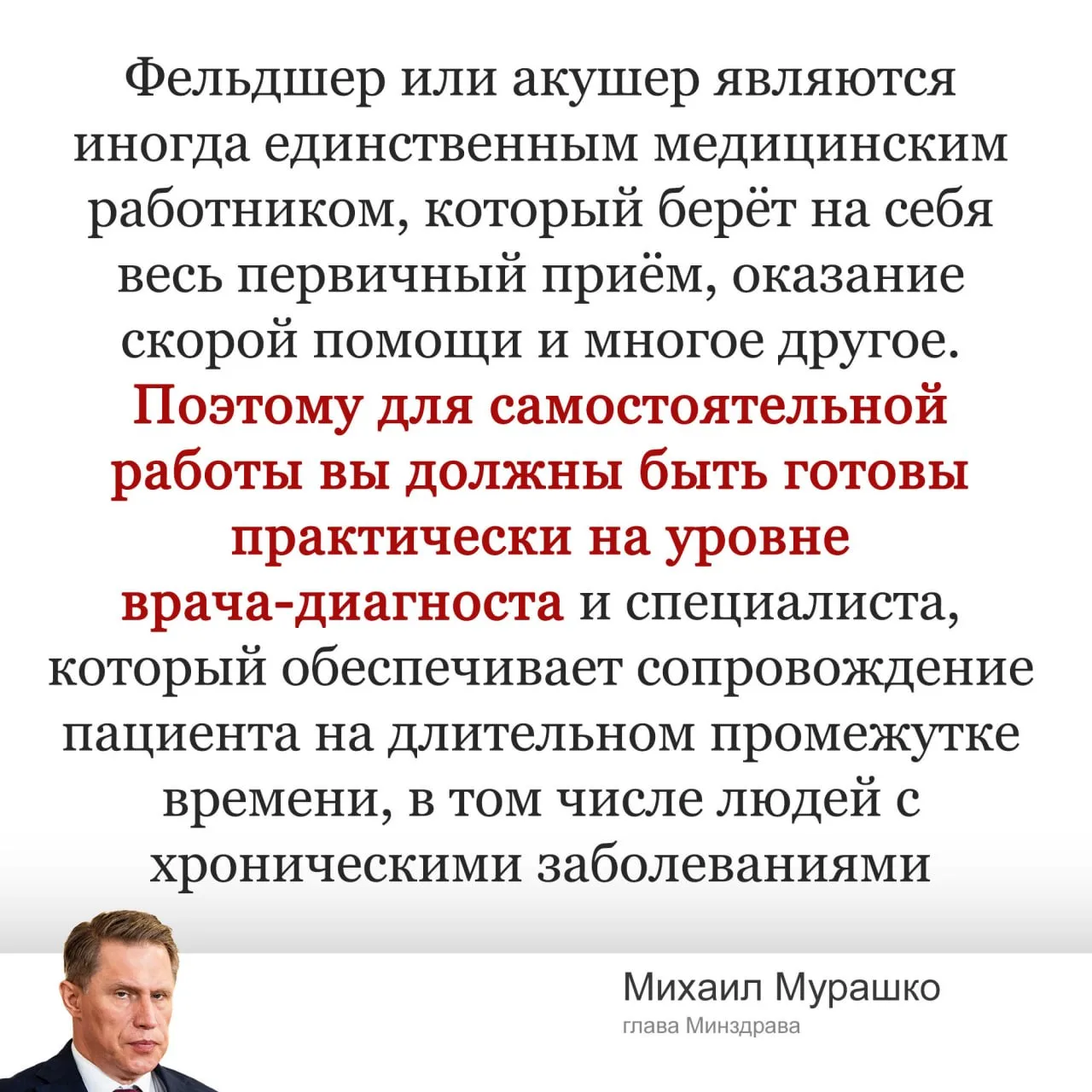 Минздрав: фельдшеры и акушерки должны быть готовы к работе на уровне врача-диагноста.