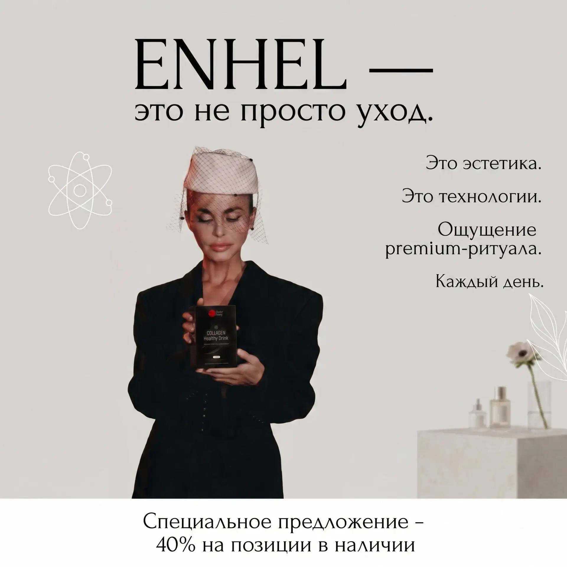 ENHEL: Эстетика, которую хочется оставить на виду. ✨
