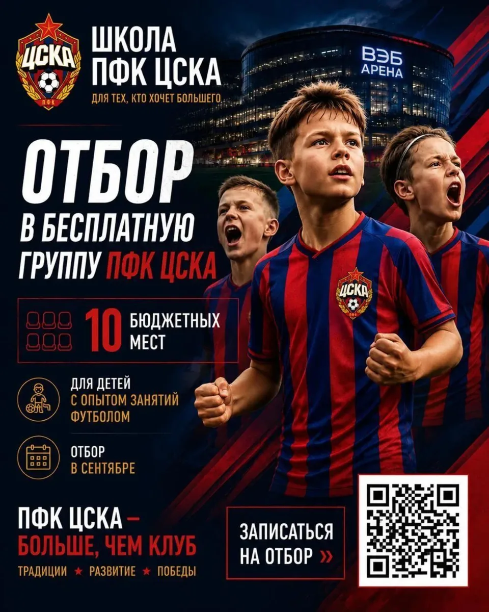 ЧТО ТАКОЕ ШКОЛА ПФК ЦСКА?