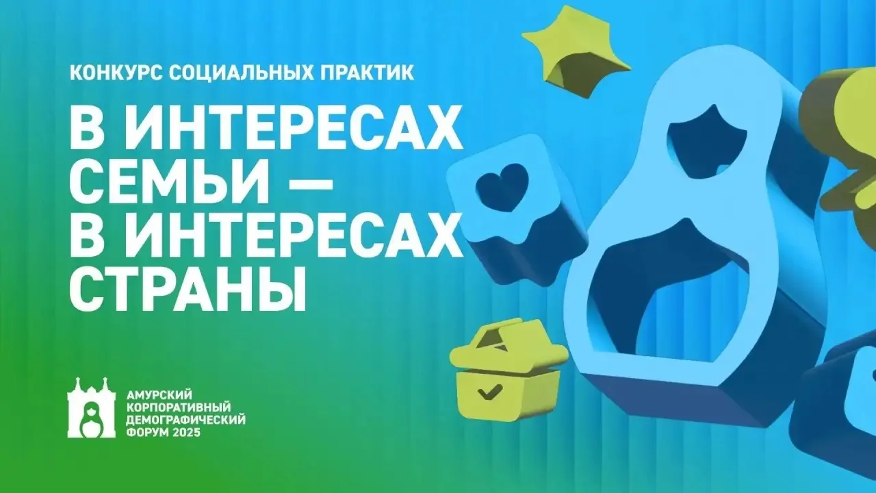 ⚡️ Конкурс социальных практик для работодателей стартовал в Приамурье