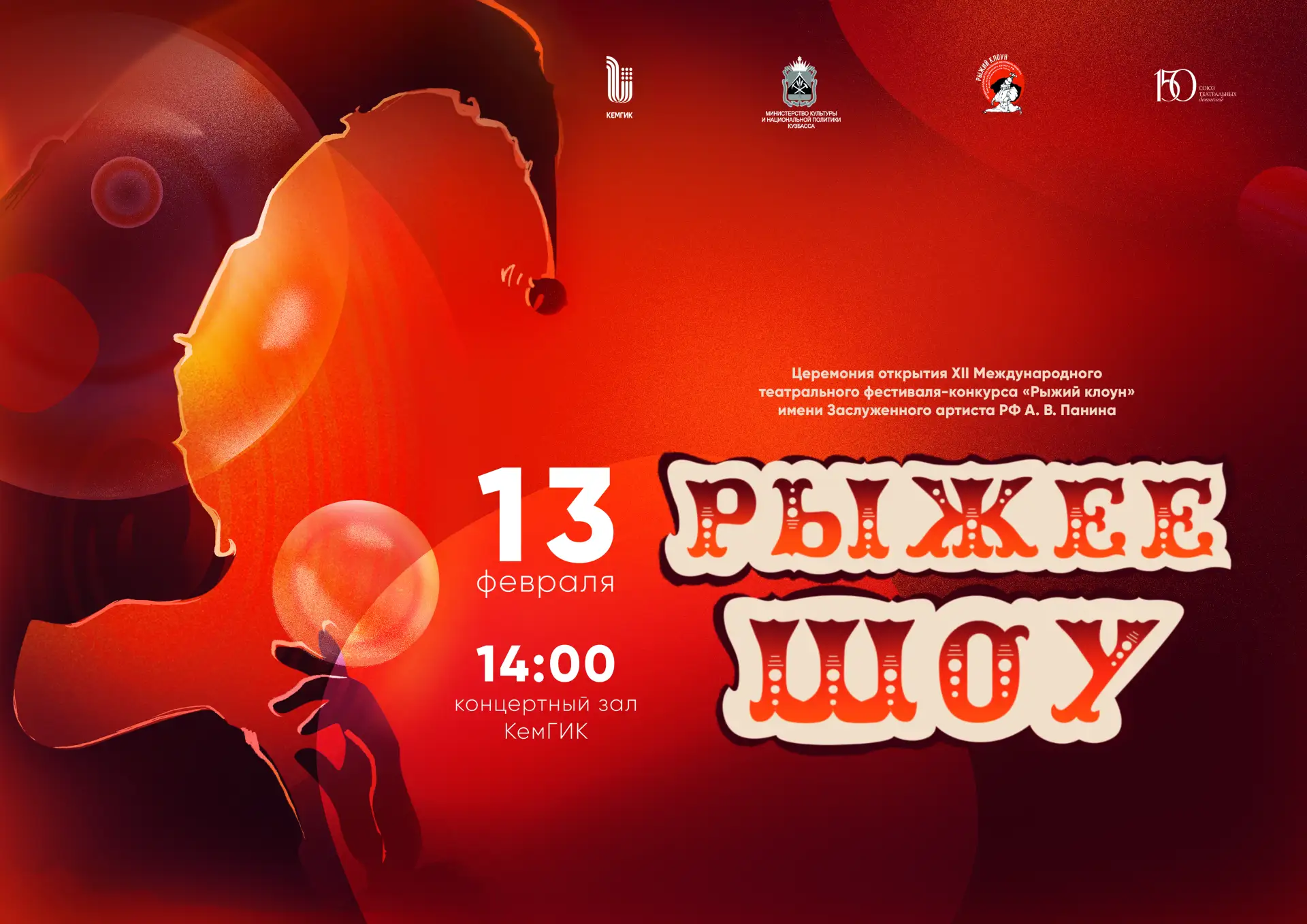 Друзья!  ⭐️ Уже завтра, 13 февраля, в 14:00 в концертном зале КемГИК состоится торжественная церемон