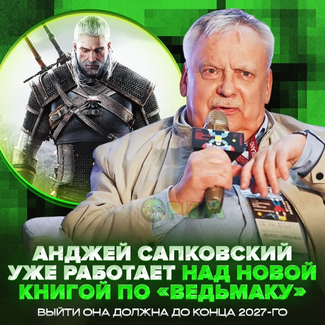 🐺Новой книге по «Ведьмаку» — БЫТЬ! Анджей Сапковский признался, что работает над следу...