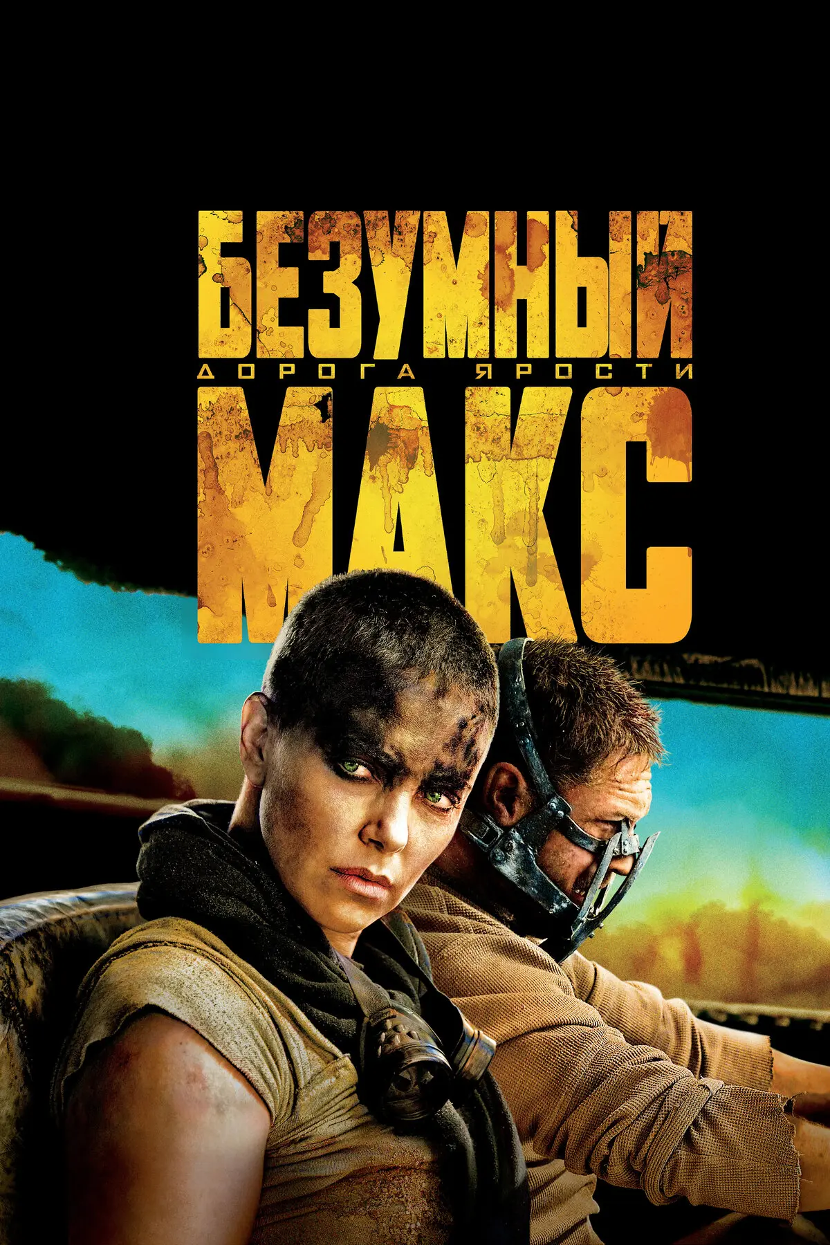 Смотреть скачать


Безумный Макс: Дорога ярости
VR 3D SBS
Mad Max: Fury Road, фильм, 18+
Рейтинг 7,8