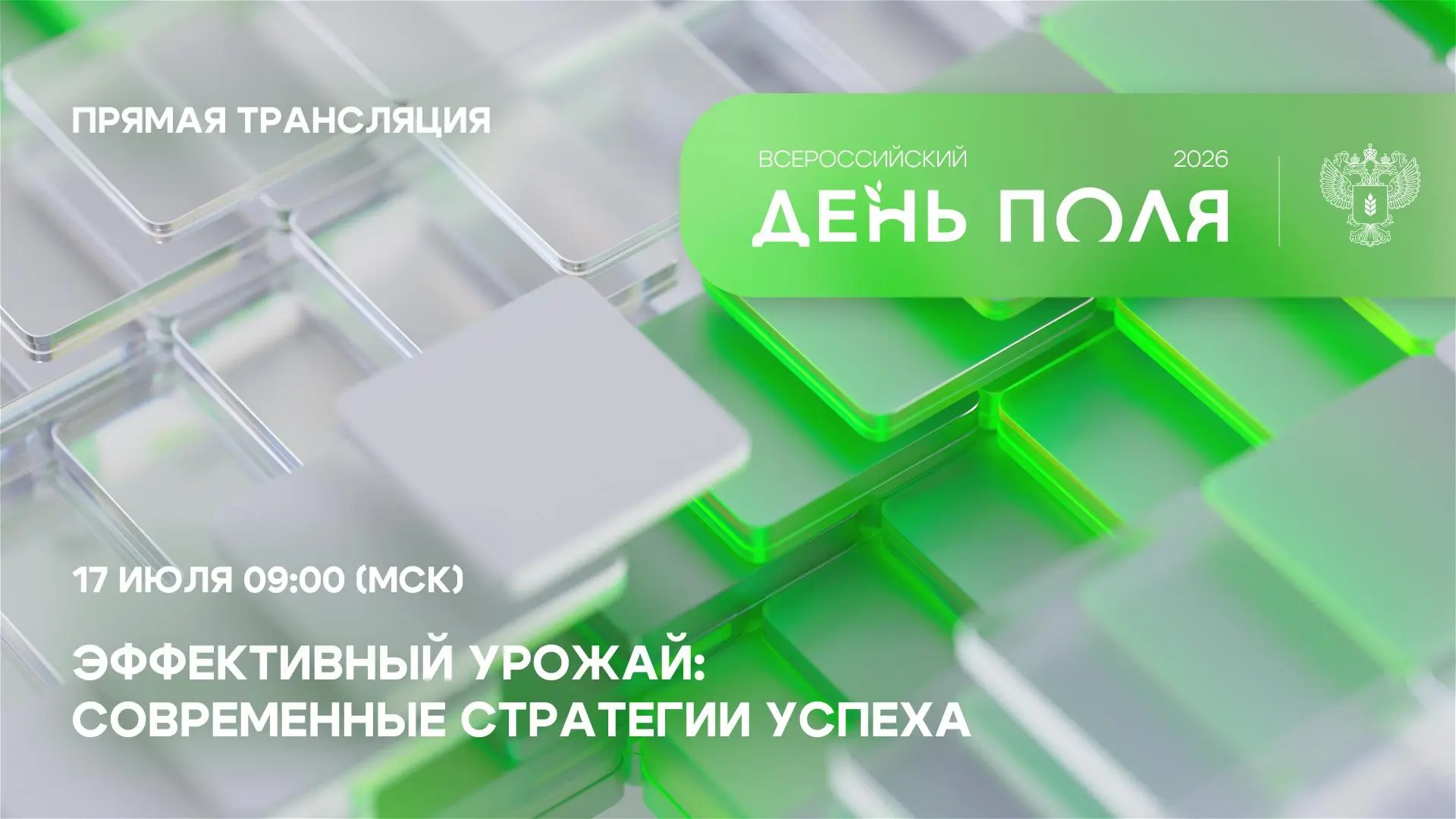 📹 Запустим прямую трансляцию пленарного заседания Всероссийского дня поля – 2026
