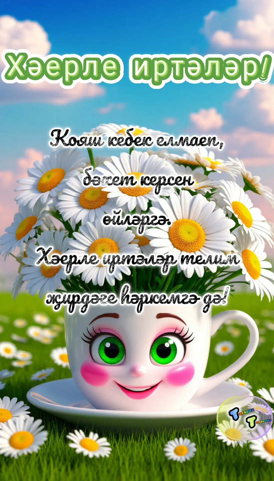 #хәерле_иртә