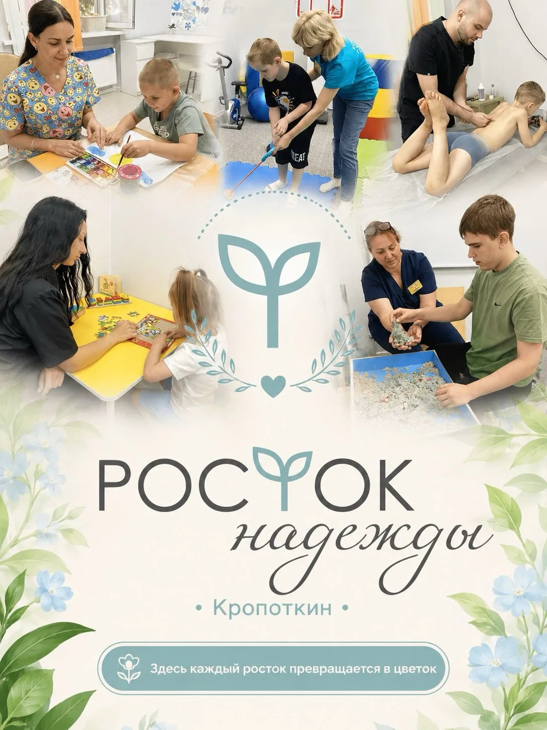 АНБО ИЦРР «Росток надежды» — центр комплексной помощи детям с особенностями развития в ...