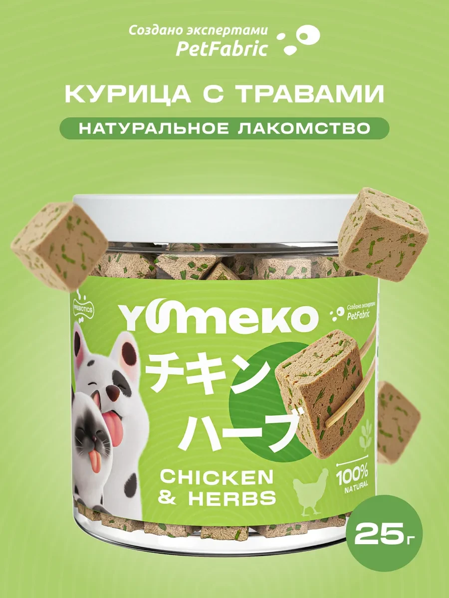 ⚡️ Лакомство курица с травами, 25г, YUMEKO