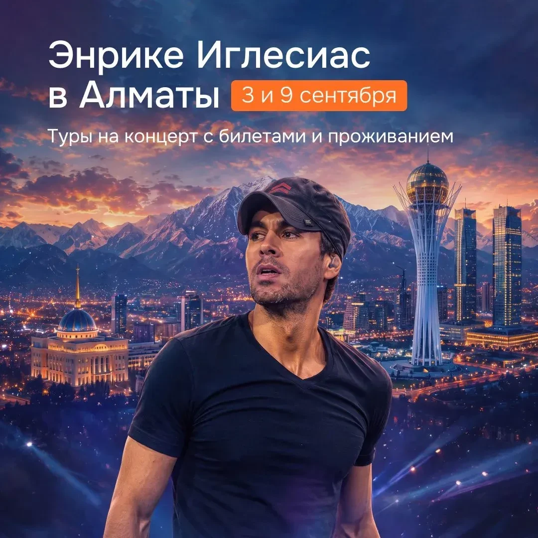 🔥Концерты Энрике Иглесиас в Казахстане
