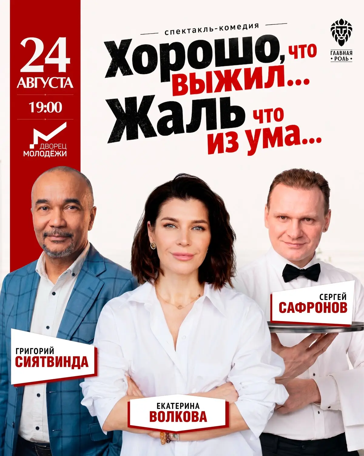 Сергей Сафронов, Екатерина Волкова в спектакле 24 авг