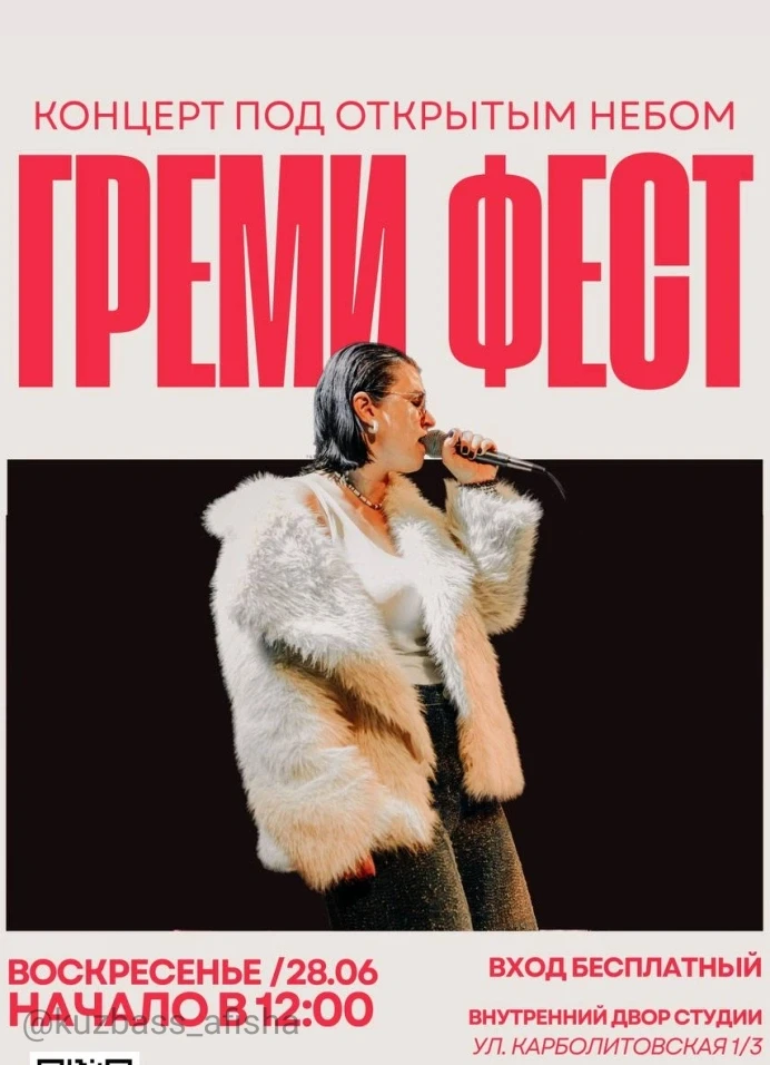 Фестиваль «Греми фест» в Кемерово
