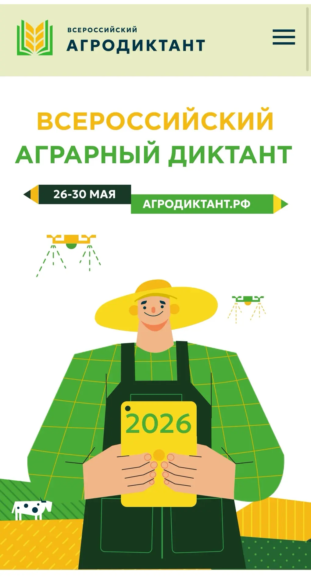 АГРОДИКТАНТ - 2026 🍀