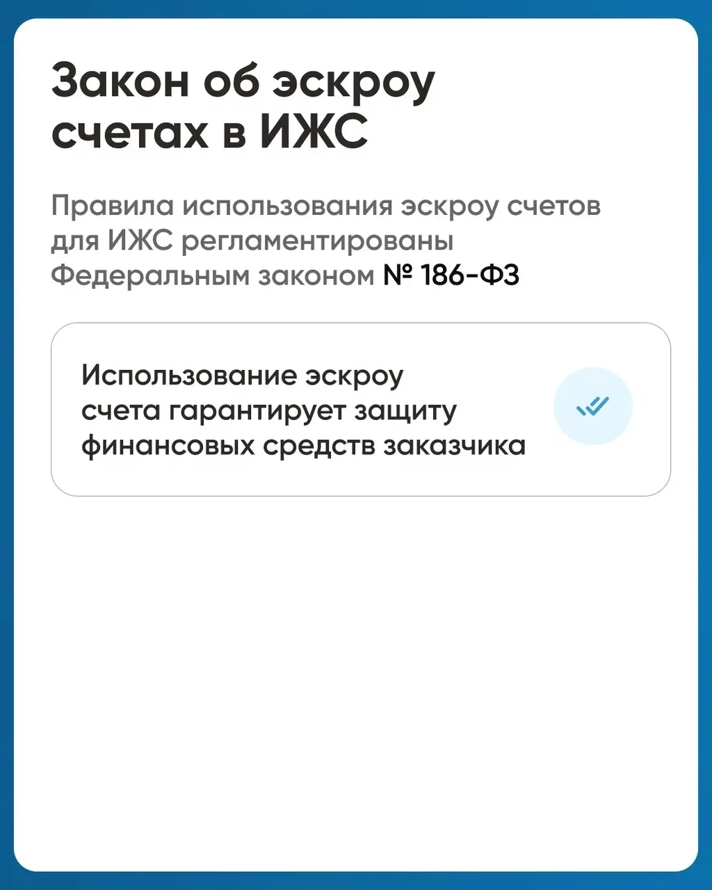 Что такое эскроу-счёт и как он защищает средства при строительстве частного дома?  Рассказываем, как