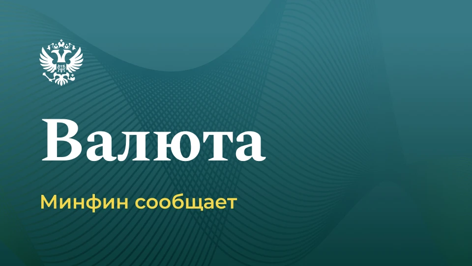 📌 О нефтегазовых доходах и проведении операций по покупке/продаже иностранной валюты и...