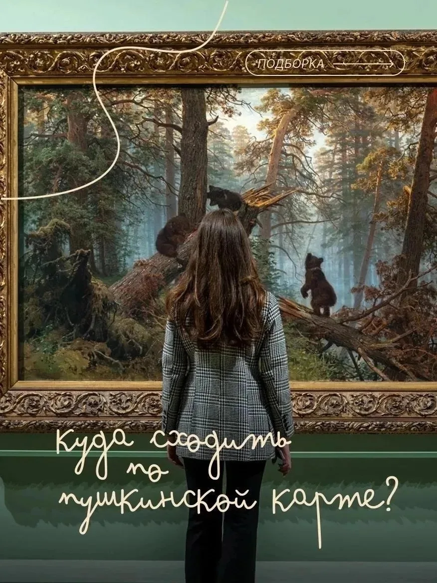 Делимся подборкой событий, которые можно посетить по «Пушкинской карте». Больше идей на портале «Кул