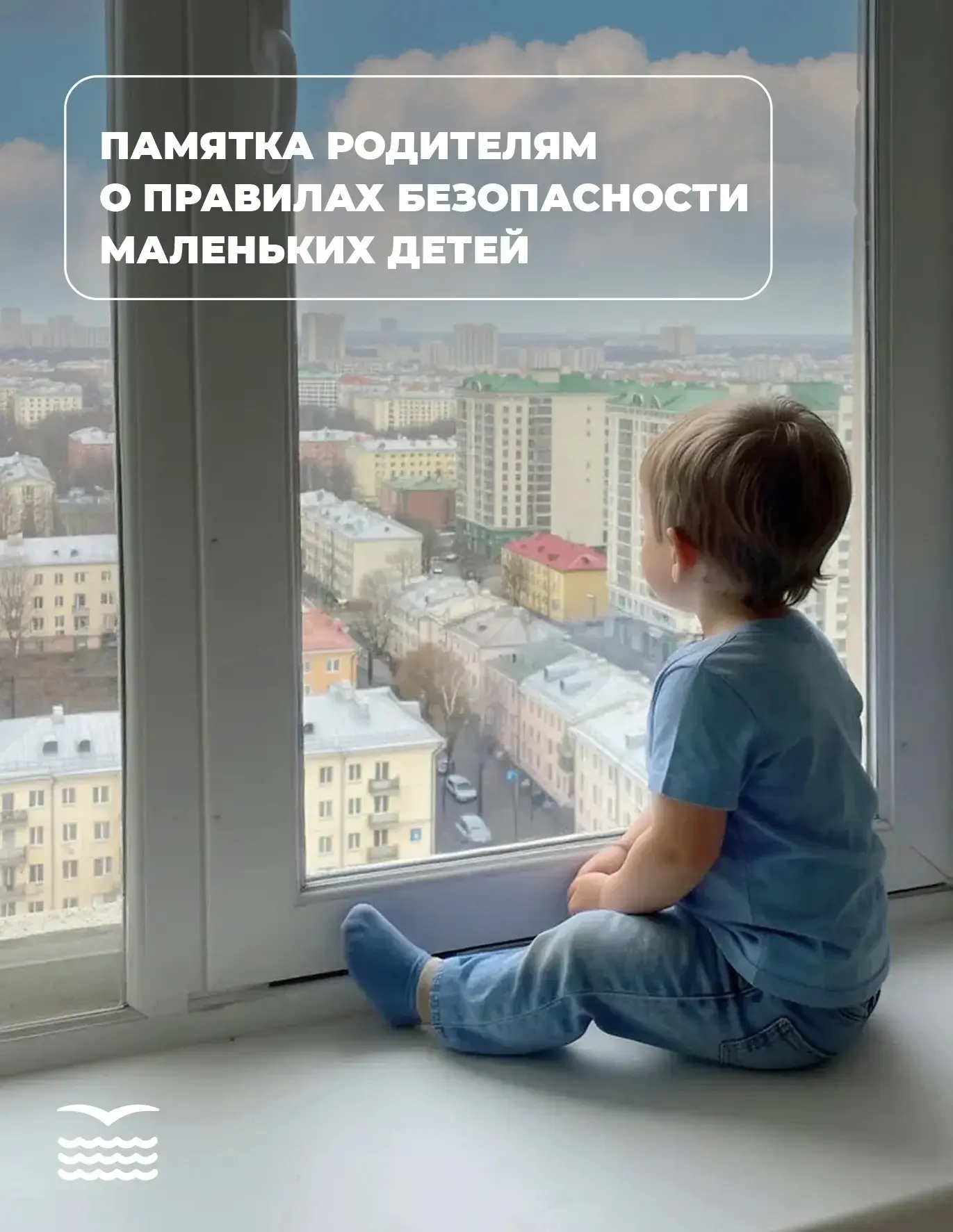 Тепло уже на пороге, но важно не забывать о безопасности во время проветривания!