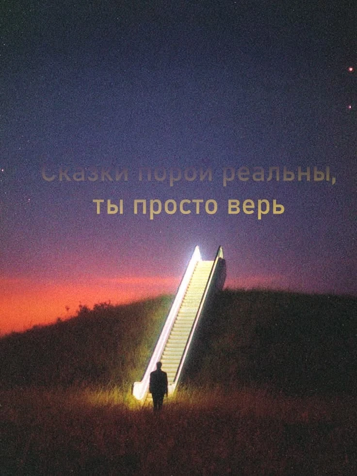 сказки порой реальны, ты просто верь