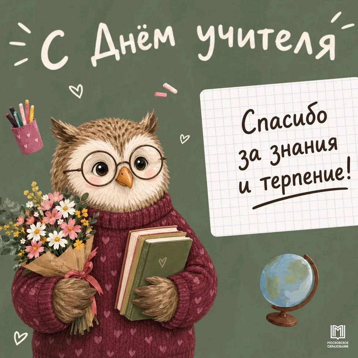 С Днем учителя! 🍎