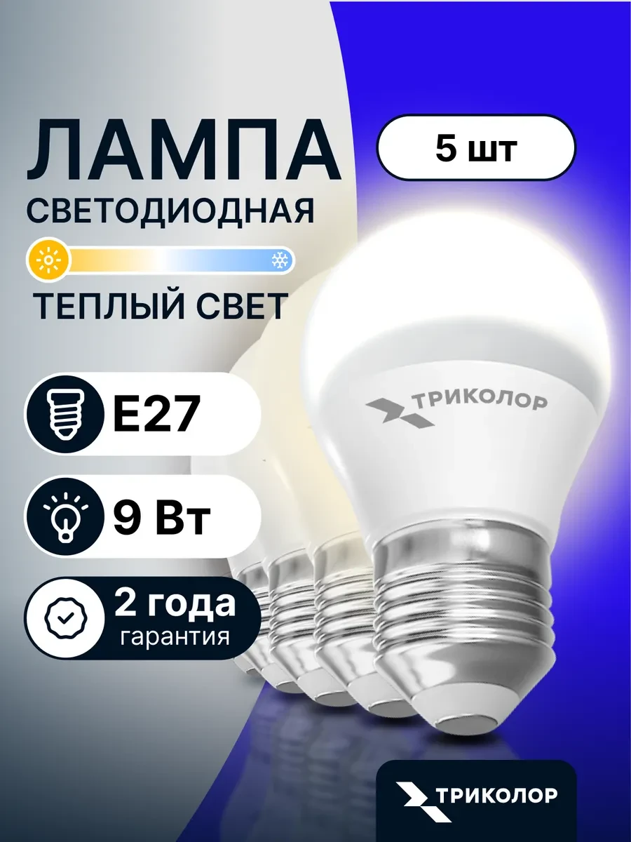 ⚡️ Лампа светодиодная E27 теплый свет 9 Вт, 5 шт, Триколор