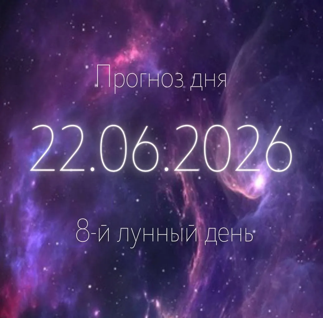 🌙 Лунный прогноз на 22 июня

🌒 Растущая Луна
💫 8-й лунный день

После спокойного воскресенья энер
