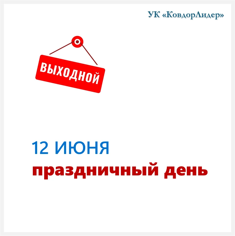 Уважаемые жители, напоминаем, что 12 июня является выходным днём — офис управляющей компании в этот 