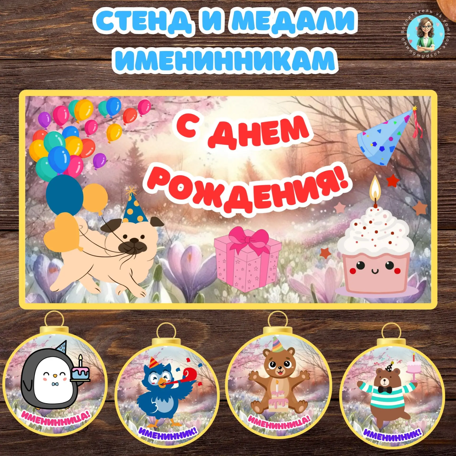 Стенд и медали именинникам
