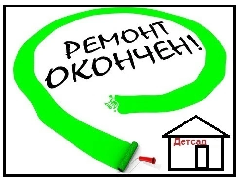 Дорогие родители и друзья детского сада!
Ремонт в нашем детском саду завершился!
С радостью хотим по