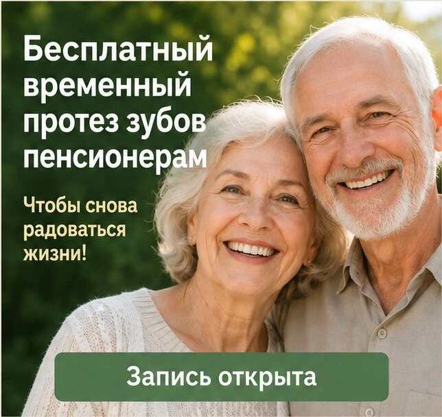 Новая соц. програма - протезирование зубов пенсионерам