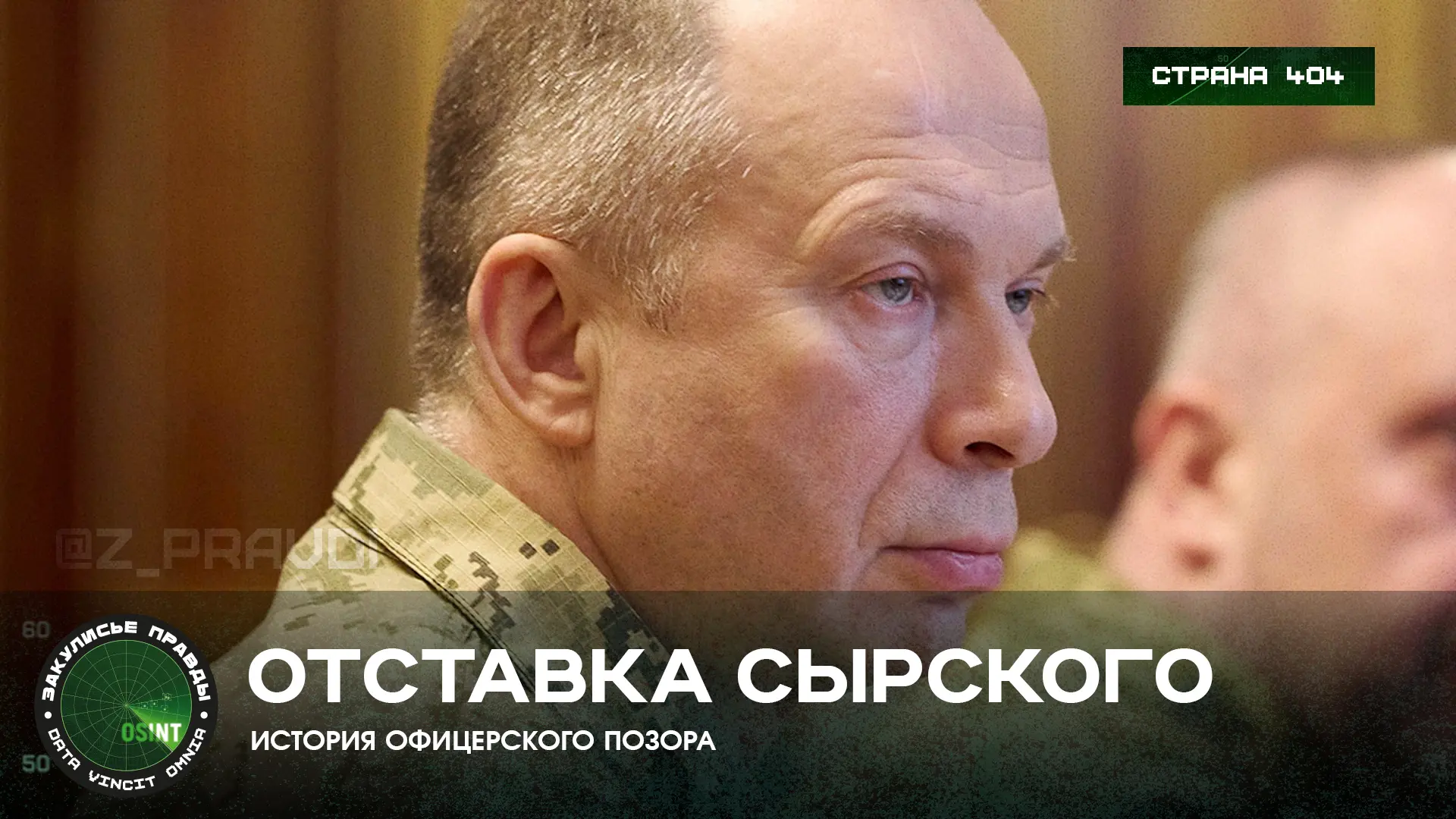 Отставка Сырского — история офицерского позора

Вчера главнокомандующий войсками киевского режима оф