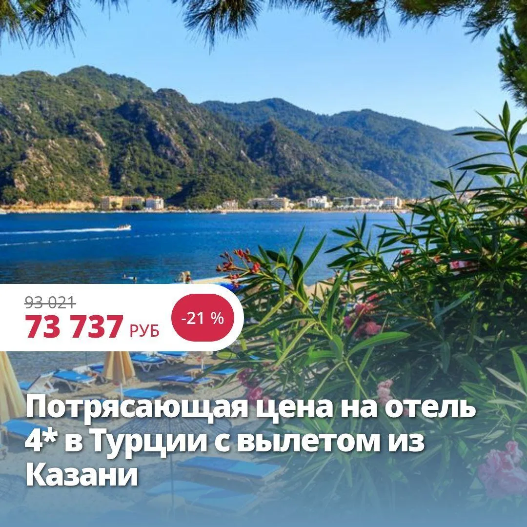 🔥 ПОТРЯСАЮЩАЯ ЦЕНА НА ОТЕЛЬ 4* В ТУРЦИИ С ВЫЛЕТОМ ИЗ КАЗАНИ