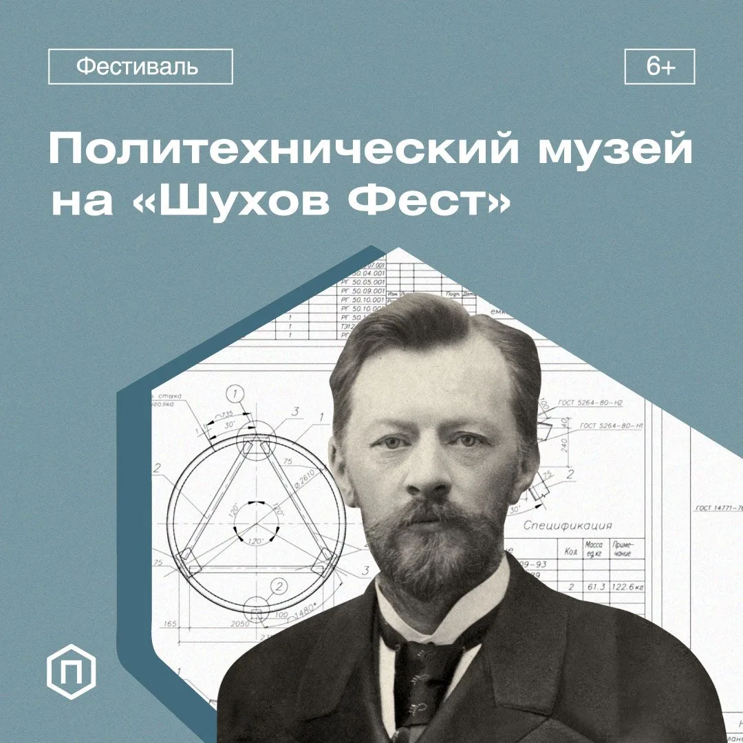 Политехнический музей на фестивале «Шухов Фест»