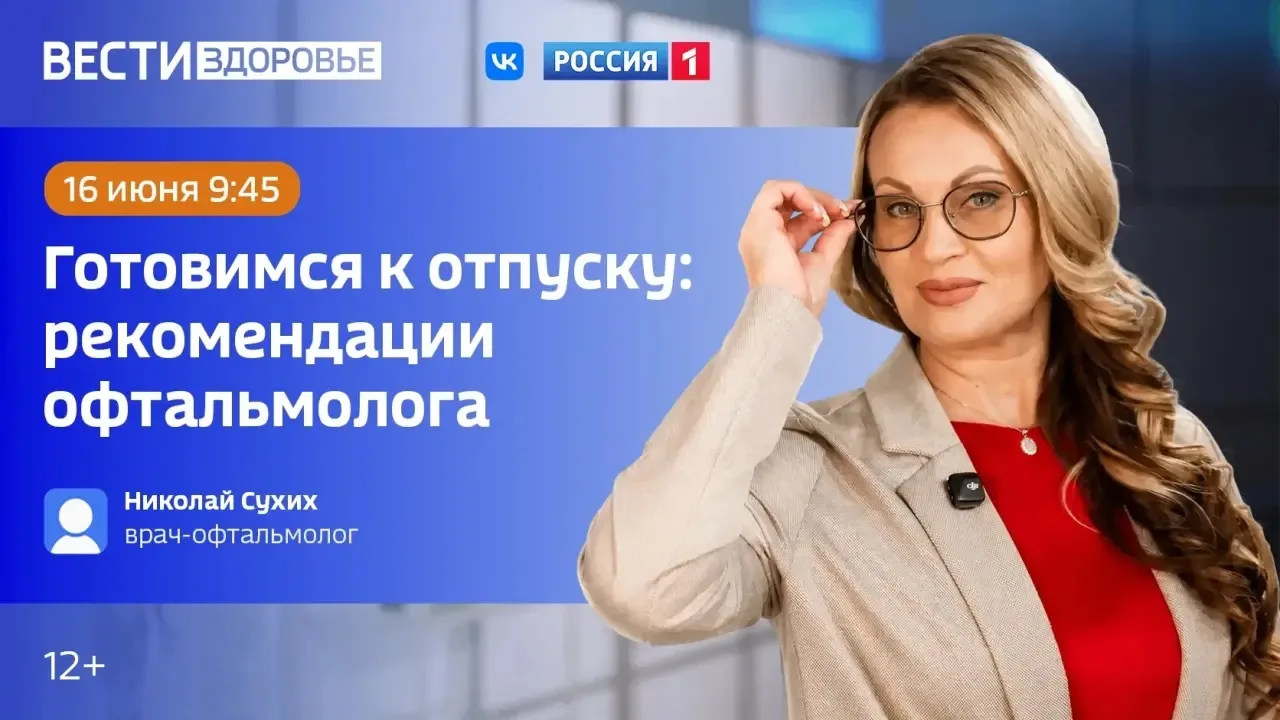 👀 "Готовимся к отпуску: рекомендации офтальмолога" - тема эфира программы "Вести Здоровье"

Именно 