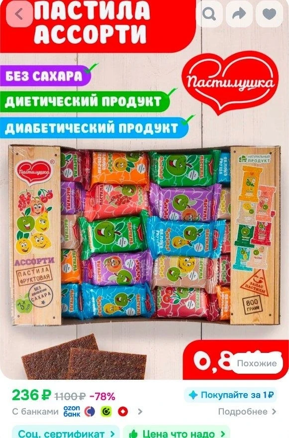 📎Пастила без сахара Пастилушка ассорти 0,8 кг