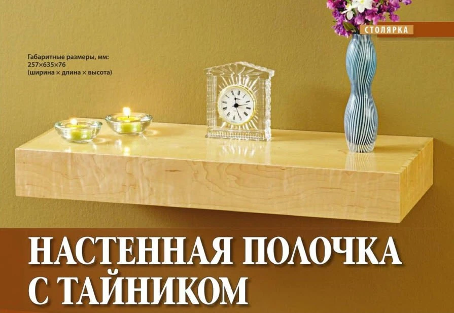 Настенная полка с тайником своими руками