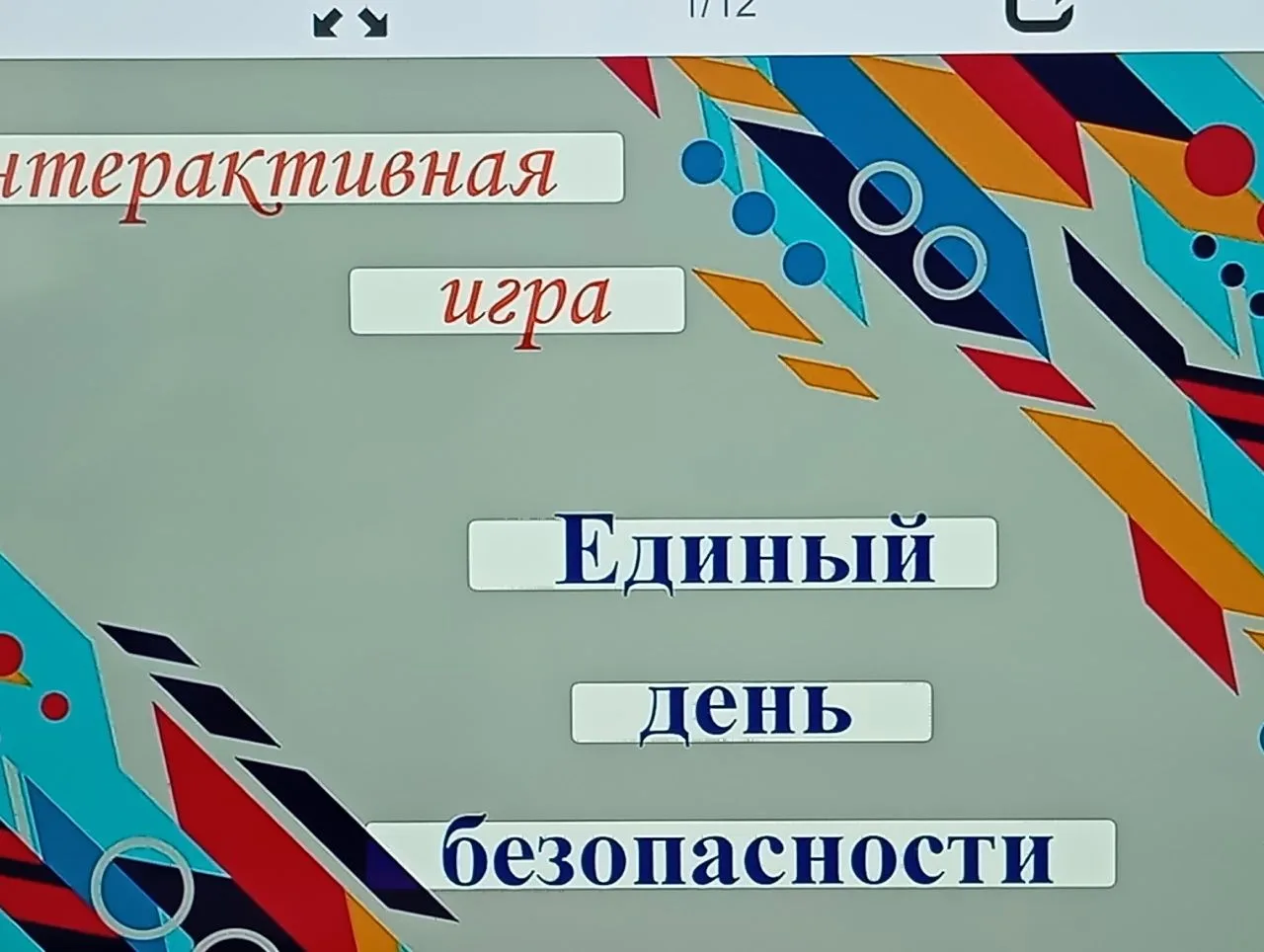 Очередное мероприятие, посвящённое Единому дню безопасности, прошло под названием " Жиз...
