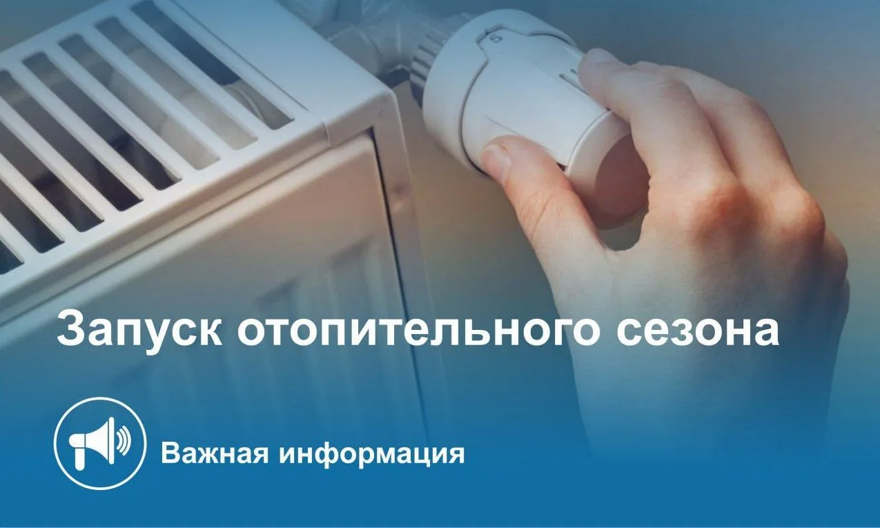 ✅В Краснообске утвердили дату начала отопительного сезона 2026–2027